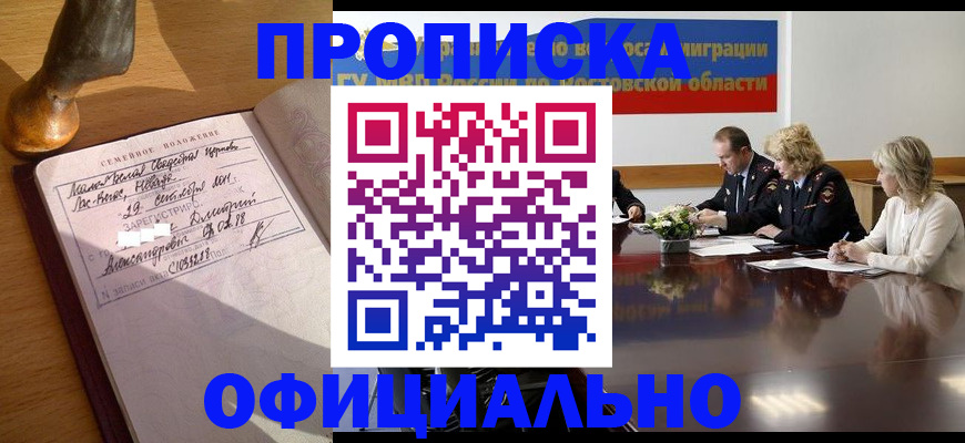 прописка гарантия в Истре